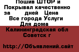 Пошив ШТОР и Покрывал качественно, за 10-12 дней › Цена ­ 80 - Все города Услуги » Для дома   . Калининградская обл.,Советск г.